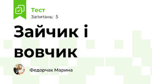 Зайчик і вовчик