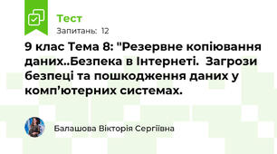 9 клас Тема 8: "Резервне копіювання даних..Безпека в Інтернеті.  Загрози безпеці та пошкодження даних у комп’ютерних системах.