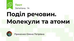 Поділ речовин. Молекули та атоми