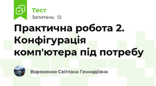 Практична робота 2. Конфігурація комп'ютера під потребу