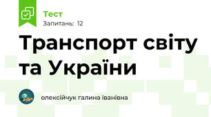Транспорт світу та України