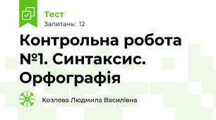 Контрольна робота №1. Синтаксис. Орфографія