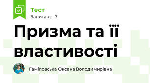 Призма та її властивості