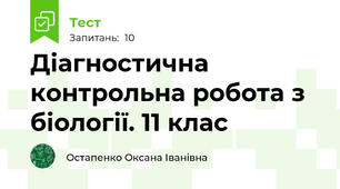 Діагностична контрольна робота з біології. 11 клас