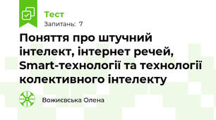 Поняття про штучний інтелект, інтернет речей, Smart-технології та технології колективного інтелекту
