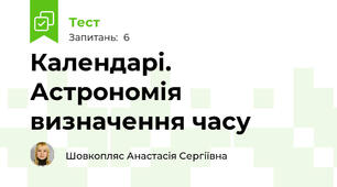 Календарі. Астрономія визначення часу