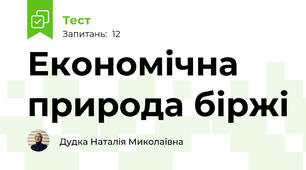 Економічна природа біржі