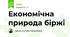 Економічна природа біржі