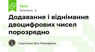  Додавання і віднімання двоцифрових чисел порозрядно