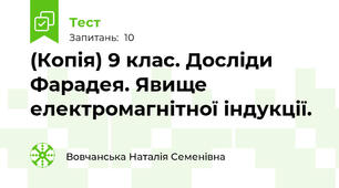 (Копія) 9 клас. Досліди Фарадея. Явище електромагнітної індукції. 