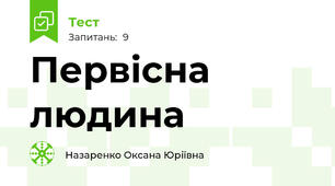 Первісна людина