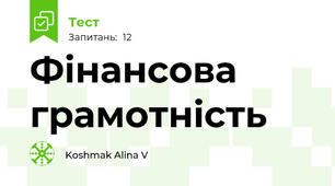 Фінансова грамотність