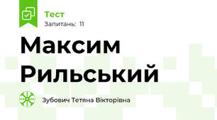 Максим Рильський