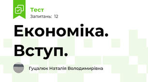 Економіка. Вступ.