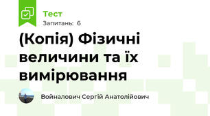 (Копія) Фізичні величини та їх вимірювання