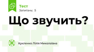 Що звучить?