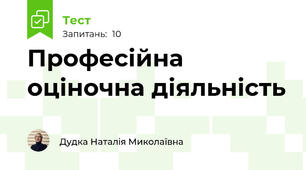Професійна оціночна діяльність