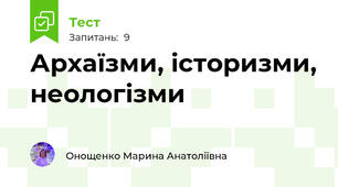 Архаїзми, історизми, неологізми