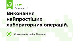 Виконання найпростіших лабораторних операцій.