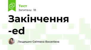 Закінчення -ed