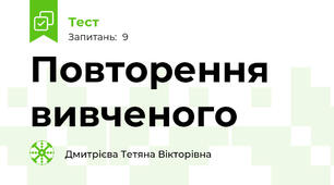 Повторення вивченого
