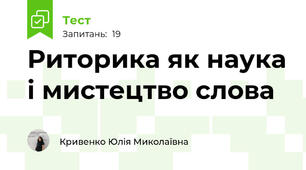 Риторика як наука і мистецтво слова