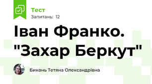 Іван Франко. "Захар Беркут"