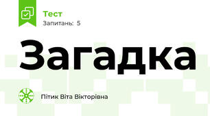 Загадка