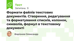 Формати файлів текстових документів. Створення, редагування та форматування списків, колонок, символів, формул в текстовому документі