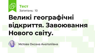 Великі географічні відкриття. Завоювання Нового світу.