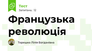 Французька революція