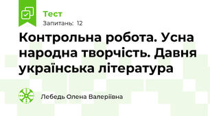 Контрольна робота. Усна народна творчість. Давня українська література