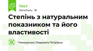  Степінь з натуральним показником та його властивості