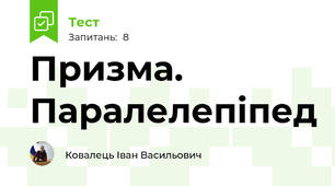 Призма. Паралелепіпед