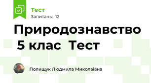  Природознавство  5 клас  Тест