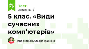 5 клас. «Види сучасних комп’ютерів» 