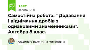 Самостійна робота: " Додавання і віднімання дробів з однаковими знаменниками". Алгебра 8 клас. 