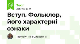 Вступ. Фольклор, його характерні ознаки