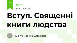 Вступ. Священні книги людства