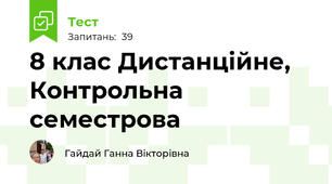 8 клас Дистанційне, Контрольна семестрова