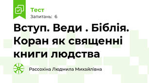 Вступ. Веди . Біблія. Коран як священні книги людства