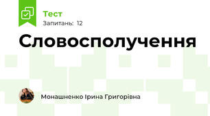 Словосполучення