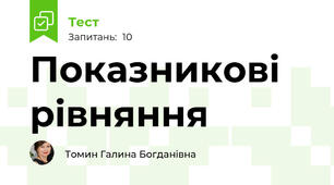 Показникові рівняння