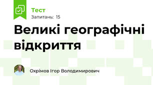 Великі географічні відкриття