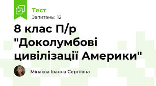 8 клас П/р "Доколумбові цивілізації Америки"