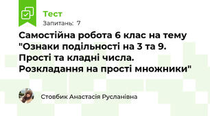 Самостійна робота 6 клас на тему "Ознаки подільності на 3 та 9. Прості та кладні числа. Розкладання на прості множники" 