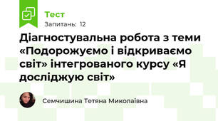 Діагностувальна робота з теми «Подорожуємо і відкриваємо світ» інтегрованого курсу «Я досліджую світ»