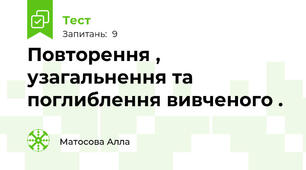 Повторення , узагальнення та поглиблення вивченого .