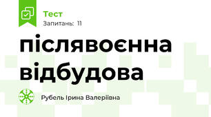 післявоєнна відбудова