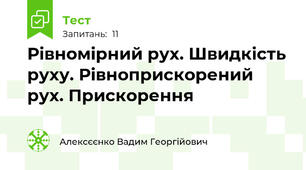 Рівномірний рух. Швидкість руху. Рівноприскорений рух. Прискорення